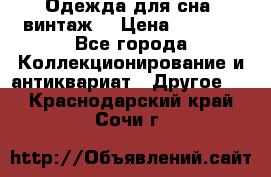 Одежда для сна (винтаж) › Цена ­ 1 200 - Все города Коллекционирование и антиквариат » Другое   . Краснодарский край,Сочи г.